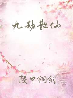 九劫散仙