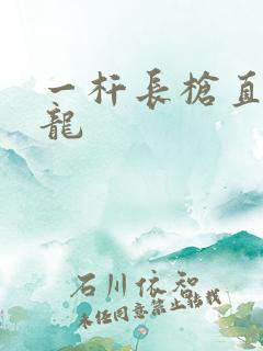 一杆长枪直捣黄龙