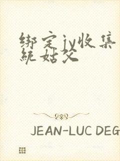 绑定jy收集系统姑父