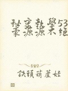 秘密教学53子豪源源不绝免费