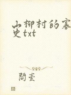 山柳村的寡妇情史txt