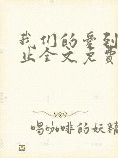 我们的爱到此为止全文免费阅读