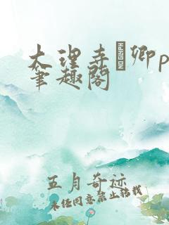 大理寺·卿po笔趣阁