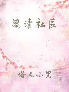 思清社区