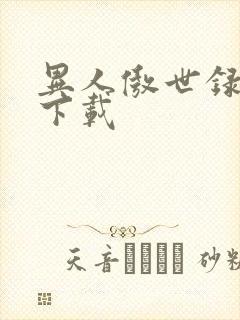 异人傲世录全集下载