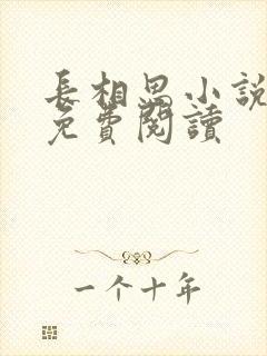 长相思小说全文免费阅读