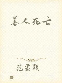 善人死亡