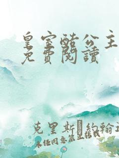 皇室酷公主全文免费阅读