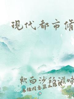 现代都市修真录