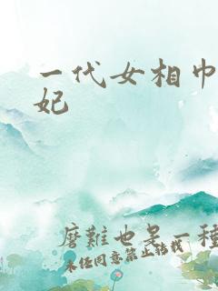 一代女相巾帼王妃