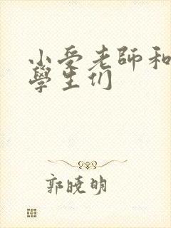 小受老师和小攻学生们