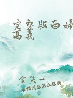 完整版白妇少洁高义