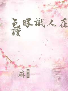 色眼识人在线阅读