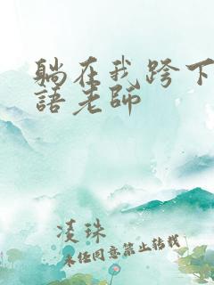 躺在我跨下的英语老师