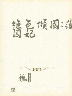 绝色倾国:落跑囚妃