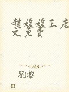 赵媛媛王老汉全文免费