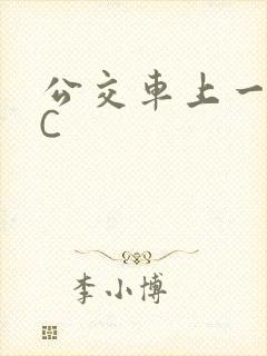 公交车上一路被C
