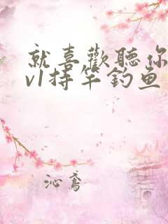 就喜欢听你叫1v1持竿钓鱼