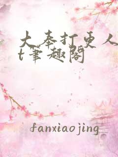 大奉打更人txt笔趣阁