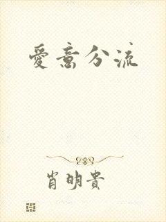 爱意分流