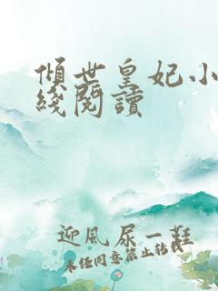 倾世皇妃小说在线阅读