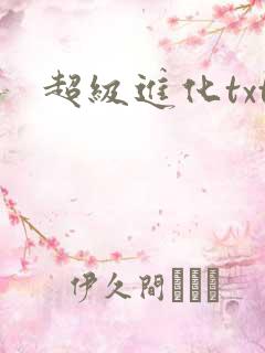超级进化txt
