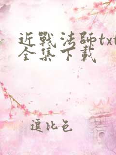 近战法师txt全集下载