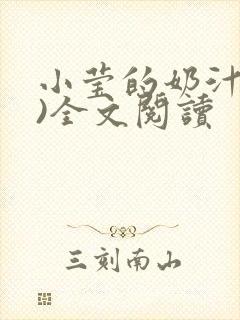 小莹的奶汁(h)全文阅读