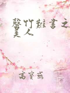 罄竹难书之月下美人