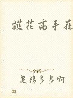 护花高手在江湖