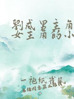 刘成男主角刘雪女主角的小说