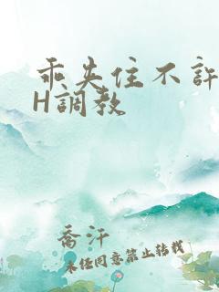 乖夹住不许喷潮H调教