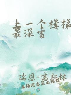 上一个楼梯撞到最深处