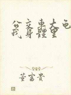 公交车大龟廷进我身体里