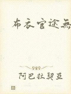 布衣官途无弹窗