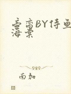 帝脔BY侍鱼君海棠