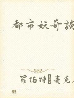 都市妖奇谈下载