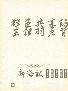 群臣共享的小公主银羽免背刺