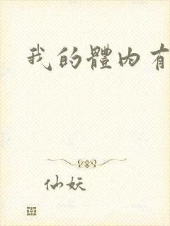 我的体内有神兽