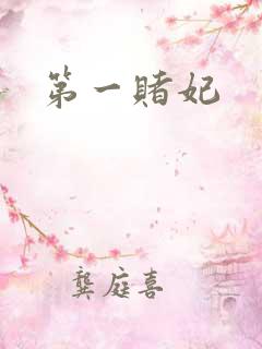 第一赌妃