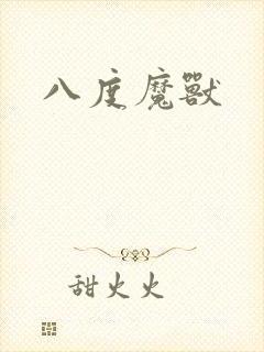 八度魔兽