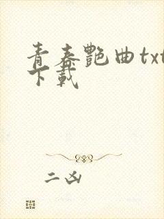 青春艳曲txt下载