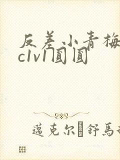 反差小青梅不经c1v1圆圆