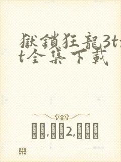 狱锁狂龙3txt全集下载