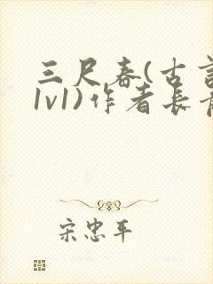 三尺春(古言,1v1)作者长青长白