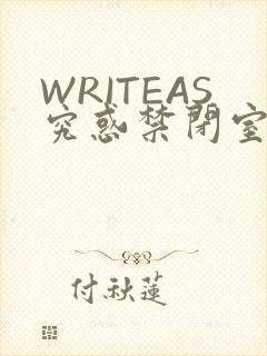 WRITEAS究惑禁闭室PLAY