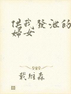 供我发泄的农村妇女