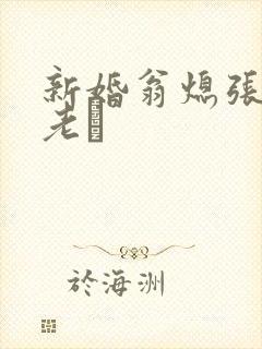 新婚翁熄张敏和老朳