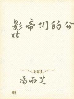 影帝们的公寓txt