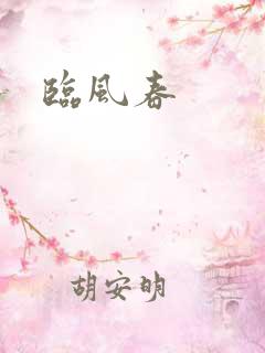 临风春